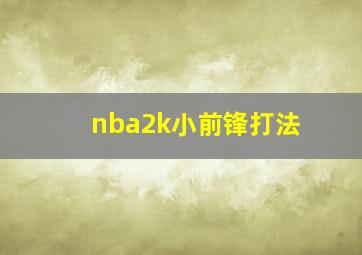 nba2k小前锋打法