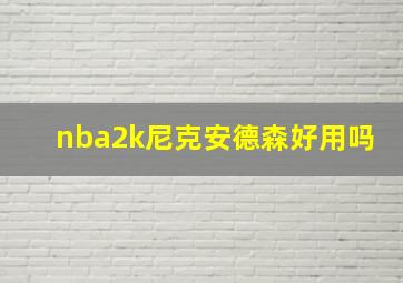 nba2k尼克安德森好用吗