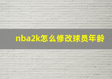 nba2k怎么修改球员年龄