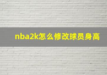 nba2k怎么修改球员身高