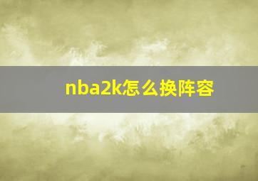 nba2k怎么换阵容