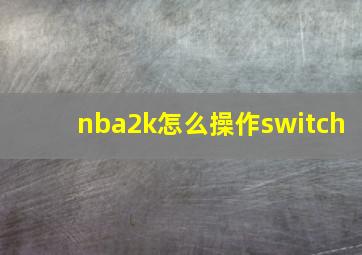 nba2k怎么操作switch