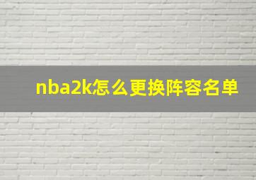 nba2k怎么更换阵容名单