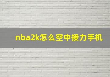 nba2k怎么空中接力手机