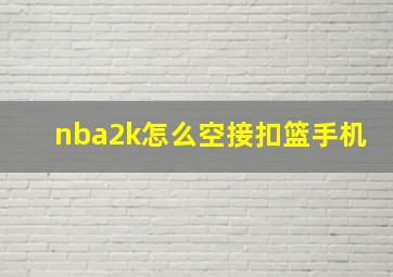 nba2k怎么空接扣篮手机