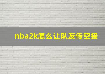 nba2k怎么让队友传空接