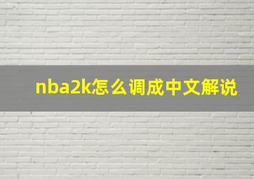 nba2k怎么调成中文解说