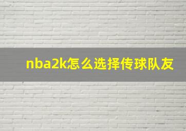 nba2k怎么选择传球队友