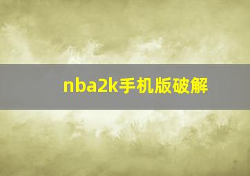 nba2k手机版破解