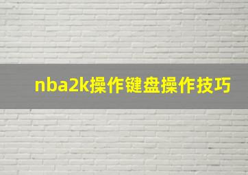 nba2k操作键盘操作技巧