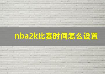 nba2k比赛时间怎么设置