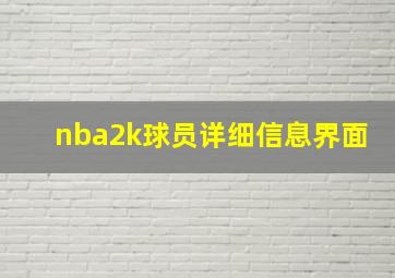 nba2k球员详细信息界面