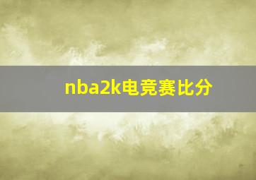 nba2k电竞赛比分