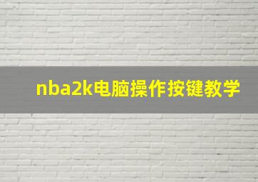 nba2k电脑操作按键教学