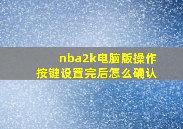 nba2k电脑版操作按键设置完后怎么确认