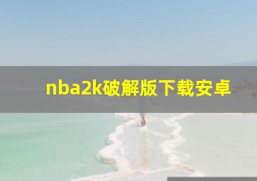 nba2k破解版下载安卓