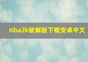 nba2k破解版下载安卓中文