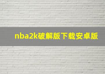 nba2k破解版下载安卓版