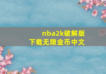 nba2k破解版下载无限金币中文