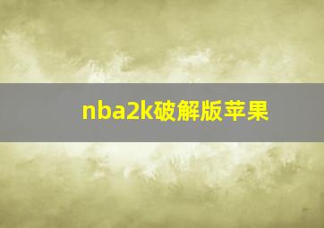 nba2k破解版苹果