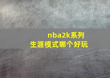 nba2k系列生涯模式哪个好玩