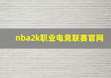 nba2k职业电竞联赛官网