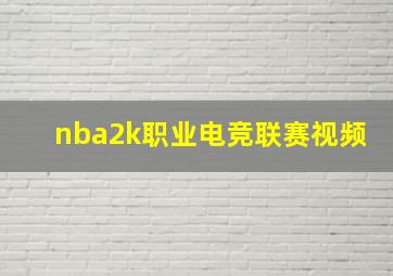 nba2k职业电竞联赛视频