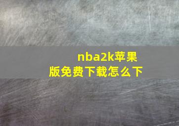 nba2k苹果版免费下载怎么下