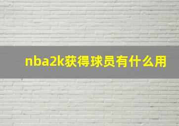 nba2k获得球员有什么用