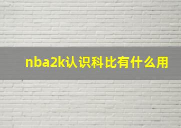 nba2k认识科比有什么用