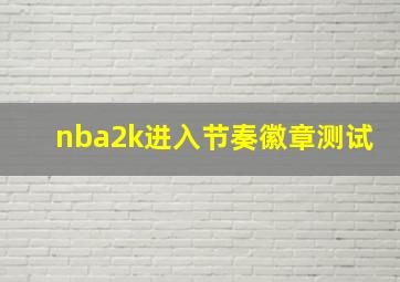 nba2k进入节奏徽章测试