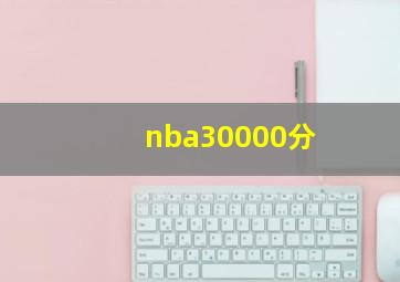 nba30000分