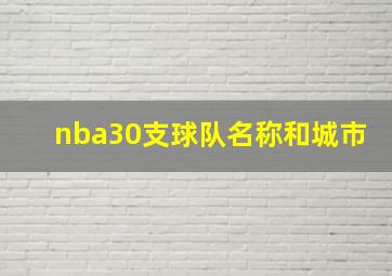 nba30支球队名称和城市