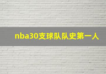 nba30支球队队史第一人