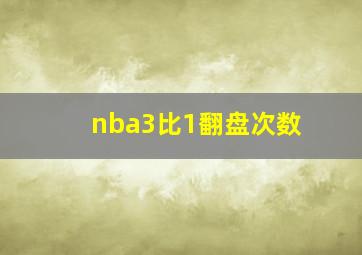 nba3比1翻盘次数