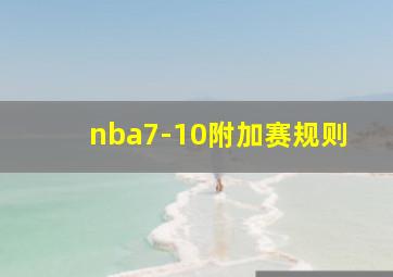 nba7-10附加赛规则