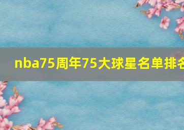 nba75周年75大球星名单排名