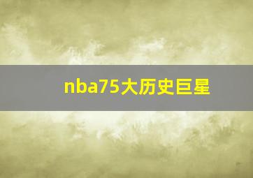 nba75大历史巨星