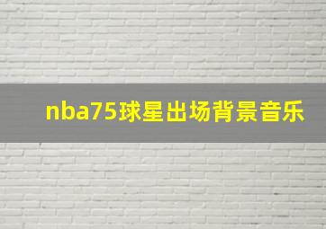 nba75球星出场背景音乐