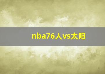 nba76人vs太阳