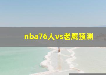 nba76人vs老鹰预测