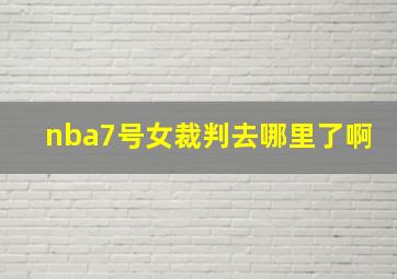 nba7号女裁判去哪里了啊