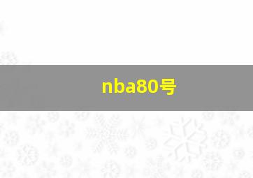 nba80号