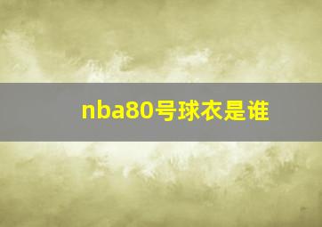 nba80号球衣是谁