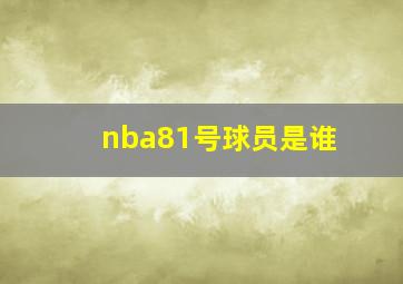 nba81号球员是谁