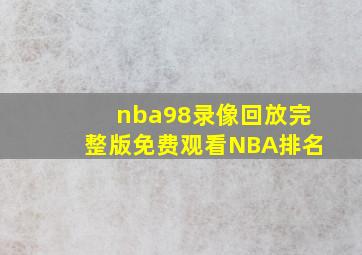 nba98录像回放完整版免费观看NBA排名