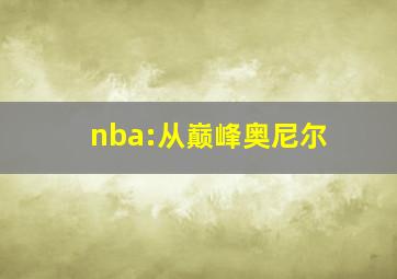 nba:从巅峰奥尼尔