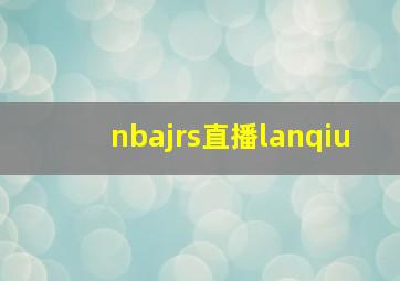 nbajrs直播lanqiu