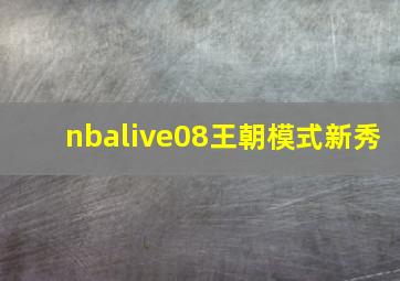 nbalive08王朝模式新秀