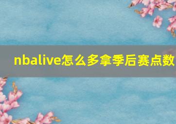 nbalive怎么多拿季后赛点数